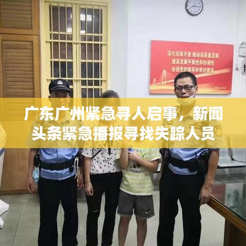 廣東廣州緊急尋人啟事，新聞頭條緊急播報尋找失蹤人員