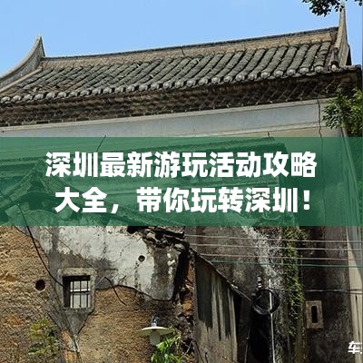 深圳最新游玩活動攻略大全，帶你玩轉(zhuǎn)深圳！