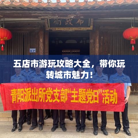 五店市游玩攻略大全，帶你玩轉(zhuǎn)城市魅力！
