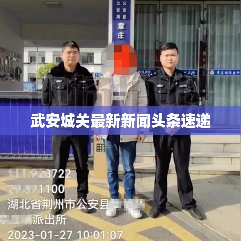 武安城關(guān)最新新聞?lì)^條速遞