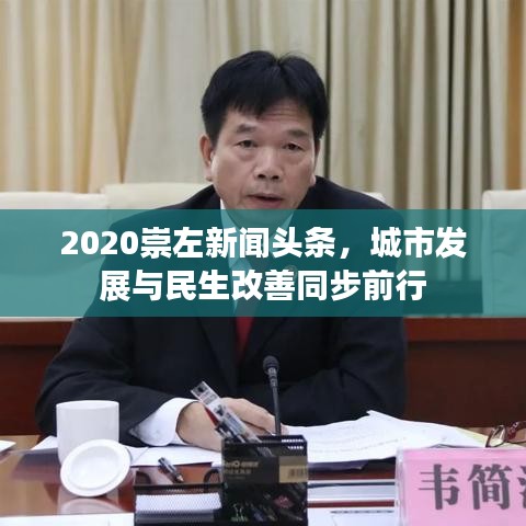 2020崇左新聞?lì)^條，城市發(fā)展與民生改善同步前行
