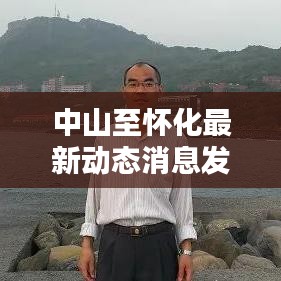 中山至懷化最新動態(tài)消息發(fā)布