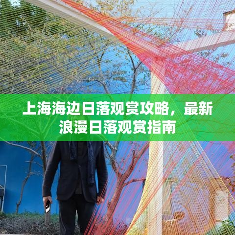 上海海邊日落觀賞攻略，最新浪漫日落觀賞指南