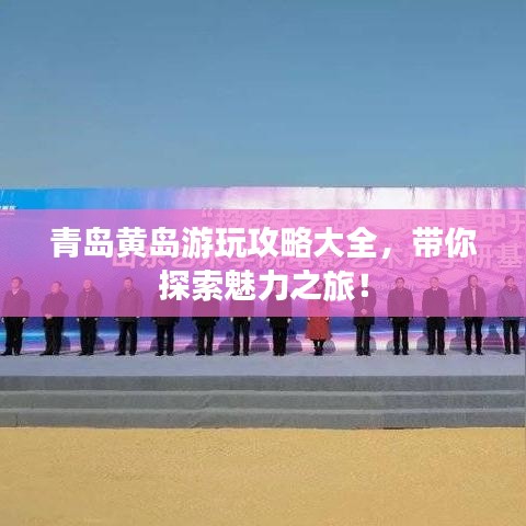 青島黃島游玩攻略大全，帶你探索魅力之旅！