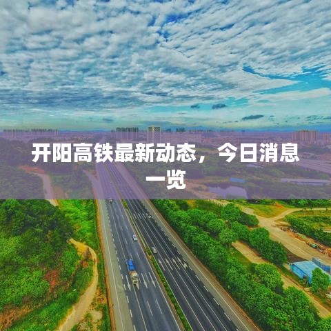 開陽高鐵最新動態(tài)，今日消息一覽