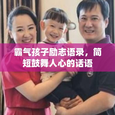 霸氣孩子勵(lì)志語(yǔ)錄，簡(jiǎn)短鼓舞人心的話語(yǔ)