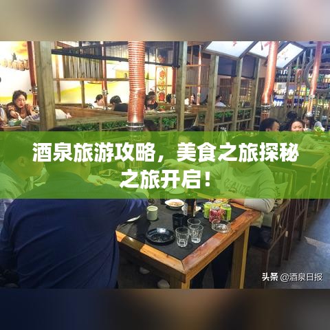 酒泉旅游攻略，美食之旅探秘之旅開啟！
