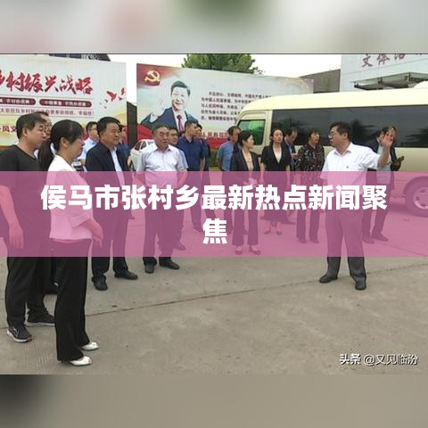 侯馬市張村鄉(xiāng)最新熱點(diǎn)新聞聚焦