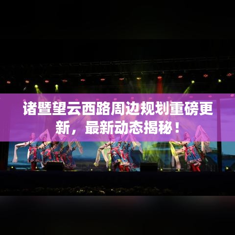 諸暨望云西路周邊規(guī)劃重磅更新，最新動(dòng)態(tài)揭秘！