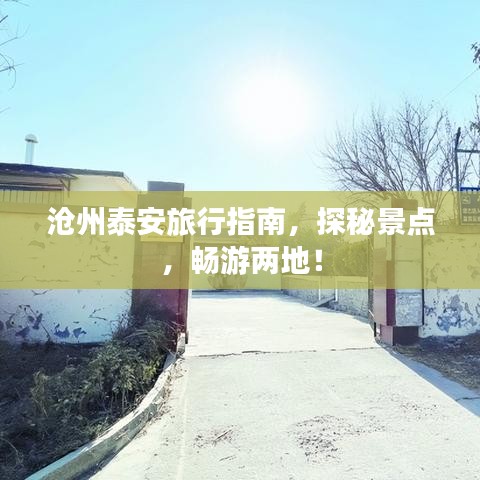 滄州泰安旅行指南，探秘景點(diǎn)，暢游兩地！