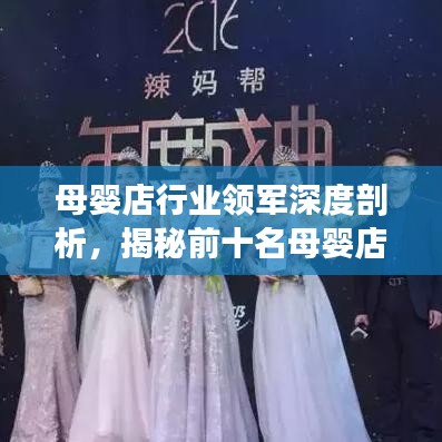 母嬰店行業(yè)領(lǐng)軍深度剖析，揭秘前十名母嬰店排名！