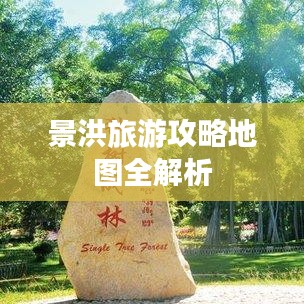 景洪旅游攻略地圖全解析