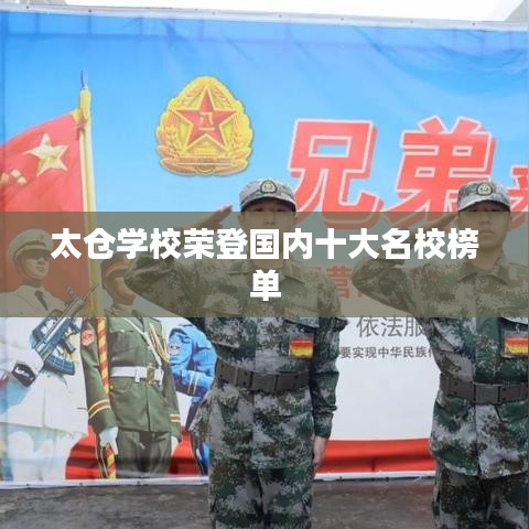 太倉(cāng)學(xué)校榮登國(guó)內(nèi)十大名校榜單