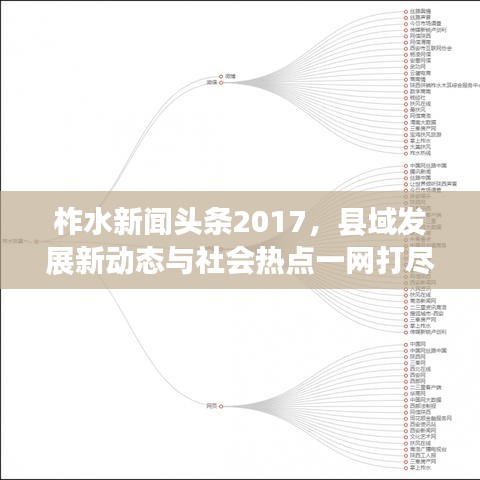 柞水新聞頭條2017，縣域發(fā)展新動態(tài)與社會熱點一網打盡