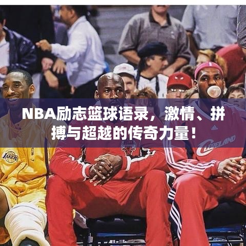 NBA勵(lì)志籃球語(yǔ)錄，激情、拼搏與超越的傳奇力量！