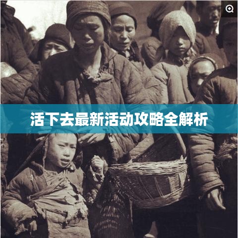 活下去最新活動(dòng)攻略全解析