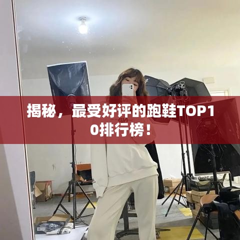 揭秘，最受好評(píng)的跑鞋TOP10排行榜！