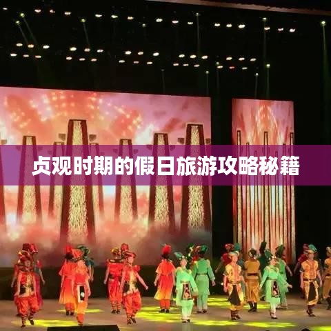 貞觀時(shí)期的假日旅游攻略秘籍