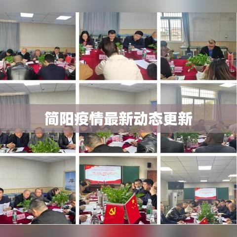 簡陽疫情最新動態(tài)更新