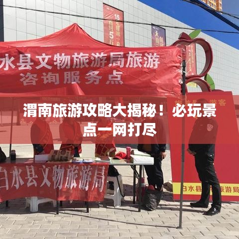 渭南旅游攻略大揭秘！必玩景點一網(wǎng)打盡