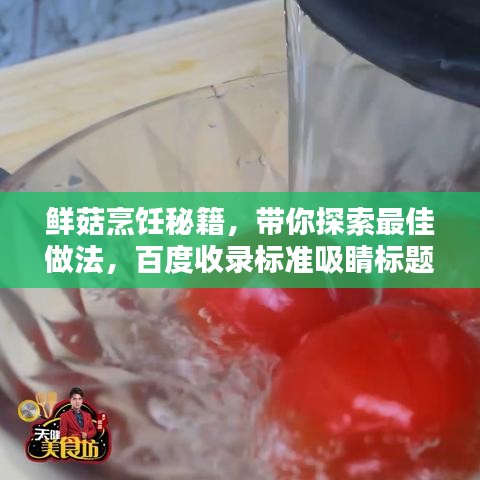 鮮菇烹飪秘籍，帶你探索最佳做法，百度收錄標(biāo)準(zhǔn)吸睛標(biāo)題！