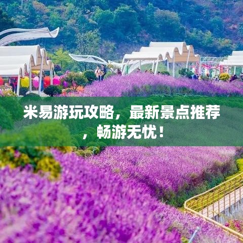米易游玩攻略，最新景點(diǎn)推薦，暢游無(wú)憂！