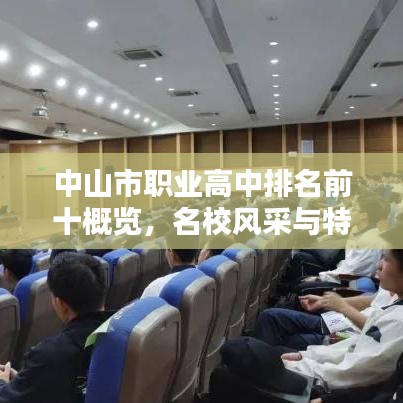 中山市職業(yè)高中排名前十概覽，名校風(fēng)采與特色一覽