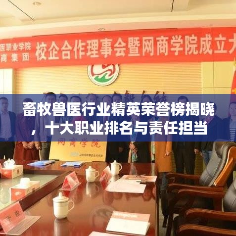 畜牧獸醫(yī)行業(yè)精英榮譽(yù)榜揭曉，十大職業(yè)排名與責(zé)任擔(dān)當(dāng)