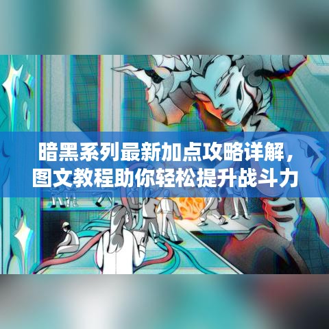 暗黑系列最新加點攻略詳解，圖文教程助你輕松提升戰(zhàn)斗力！