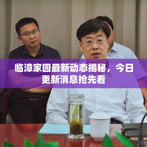 臨漳家園最新動態(tài)揭秘，今日更新消息搶先看