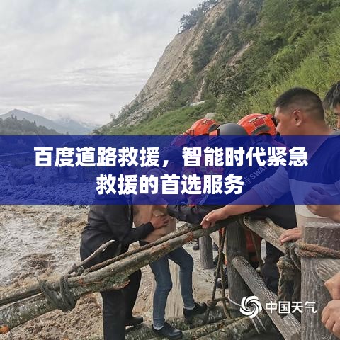 百度道路救援，智能時代緊急救援的首選服務(wù)