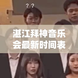 湛江拜神音樂(lè)會(huì)最新時(shí)間表揭曉