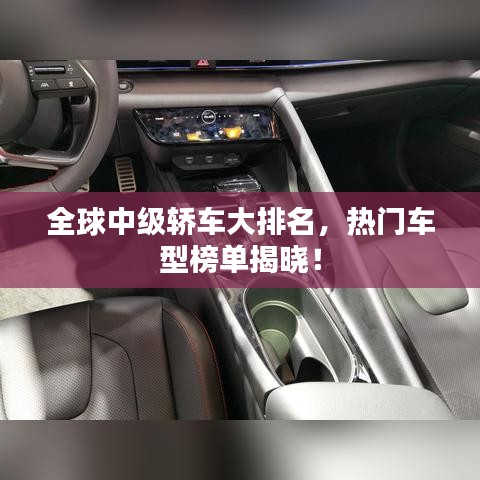 全球中級(jí)轎車大排名，熱門車型榜單揭曉！