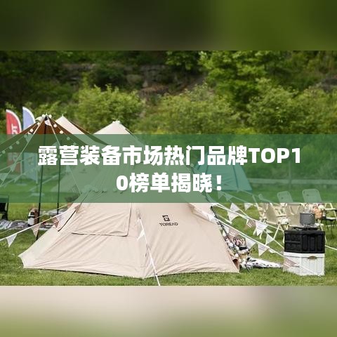 露營裝備市場(chǎng)熱門品牌TOP10榜單揭曉！