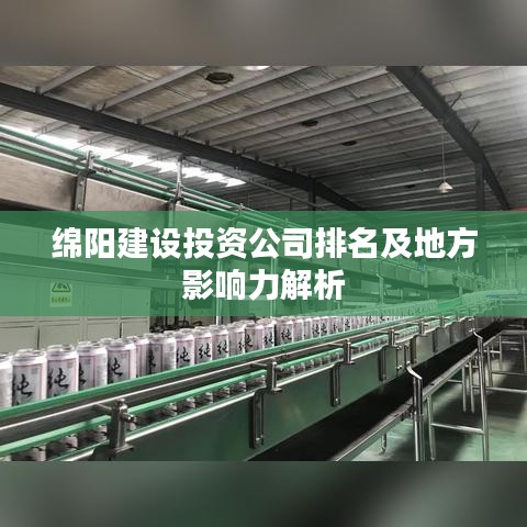 綿陽建設(shè)投資公司排名及地方影響力解析