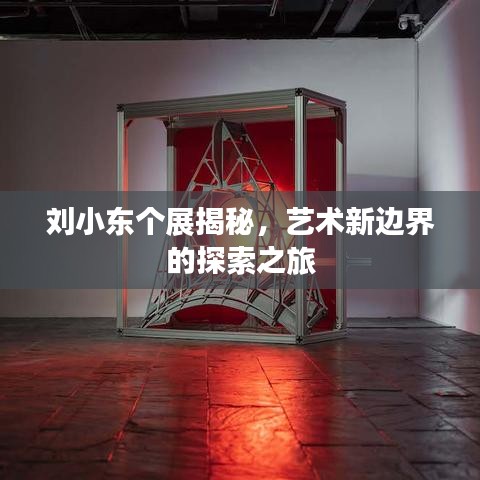 劉小東個展揭秘，藝術新邊界的探索之旅