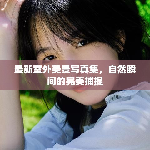 最新室外美景写真集，自然瞬間的完美捕捉