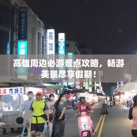 高雄周邊必游景點攻略，暢游美景盡享假期！