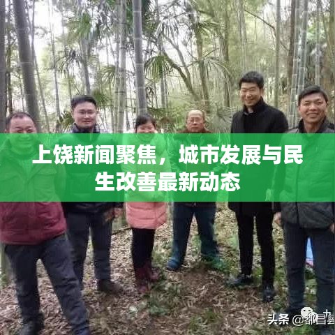 上饒新聞聚焦，城市發(fā)展與民生改善最新動態(tài)