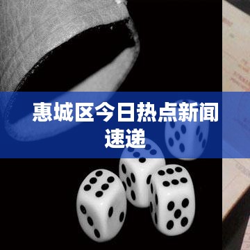 惠城區(qū)今日熱點新聞速遞