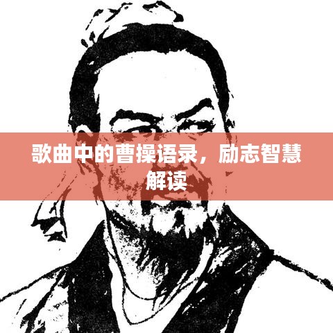 歌曲中的曹操語錄，勵志智慧解讀