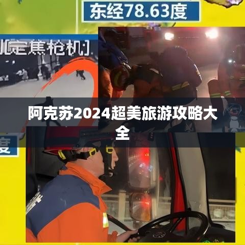 阿克蘇2024超美旅游攻略大全