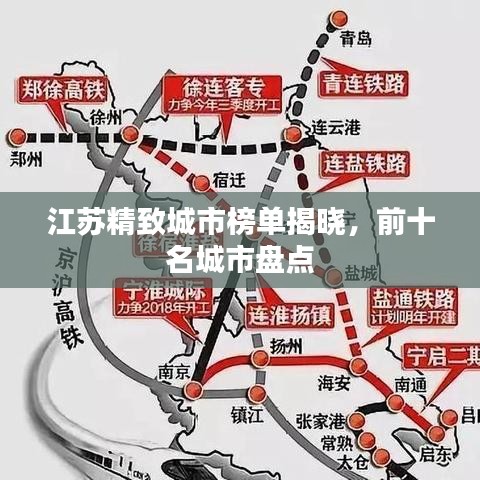 江蘇精致城市榜單揭曉，前十名城市盤點