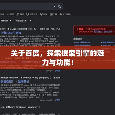 關于百度，探索搜索引擎的魅力與功能！