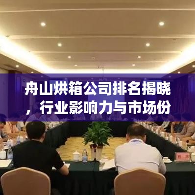 舟山烘箱公司排名揭曉，行業(yè)影響力與市場份額一覽