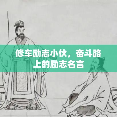 修車勵志小伙，奮斗路上的勵志名言
