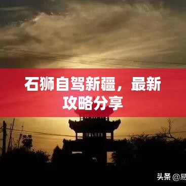 石獅自駕新疆，最新攻略分享