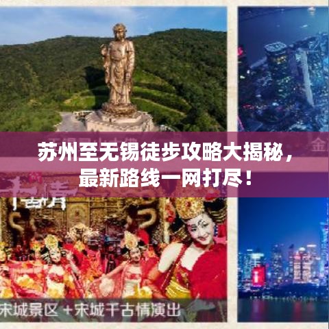 蘇州至無錫徒步攻略大揭秘，最新路線一網(wǎng)打盡！