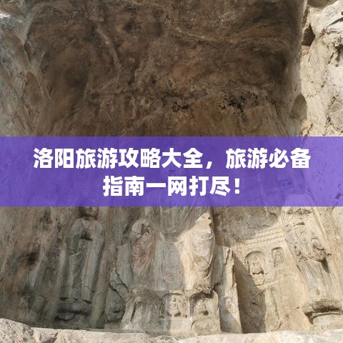 洛陽旅游攻略大全，旅游必備指南一網(wǎng)打盡！