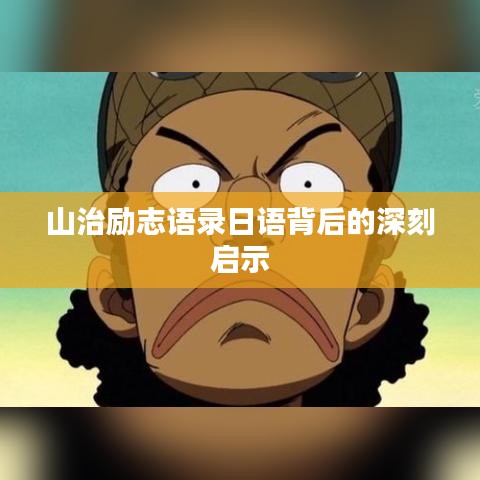 山治勵志語錄日語背后的深刻啟示